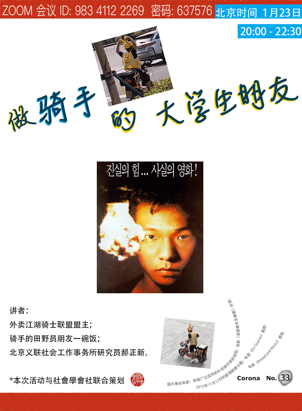 橙红色系读书会海报，标题手写体“做骑手的大学生朋友”；顶部标注Zoom会议信息（ID 983 4112 2269，密码637576）及时间“北京时间1月23日20:00-22:30”；上方为骑外卖电动车的骑手插画，中部是一张韩文字幕的电影剧照（一名青年男子面前燃着火焰）；底部列出讲者信息（外卖骑士联盟盟主、骑手田野员、北京义联研究员）及“Corona No.33”字样。
