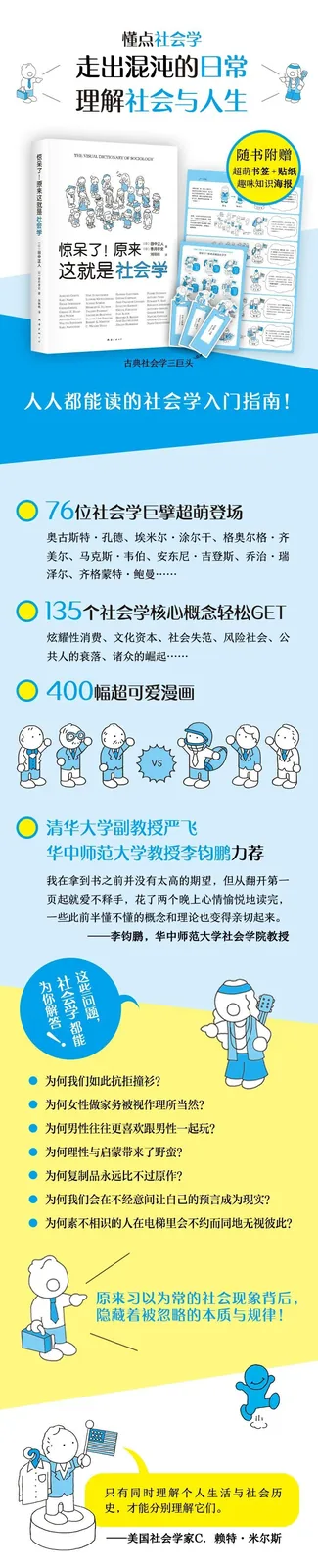竖版推广长图:顶部展示该书书封及“随书附赠”资料图,主标题“懂点社会学:走出混沌的日常,理解社会与人生”,中段重复“76位社会学巨擘、135个核心概念、400幅漫画”卖点并附高校教授推荐语,下方列出多条与日常社会现象相关的问题,配卡通人物插画。