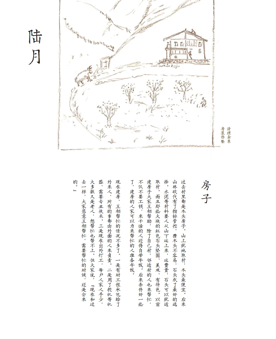 农事历“陆月”跨页:上方线描画一栋山坡上的藏式木楼房,旁注“清理杂草、房屋维修”;下方正文标题“房子”,讲述村里传统上用木头建房、邻里互相帮工盖房的习俗。
