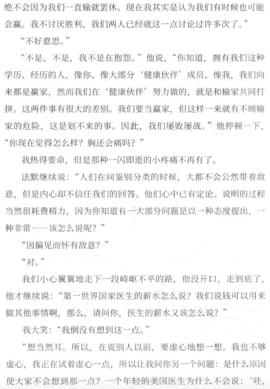 书页截图,讲述法默谈“屡败屡战”的心态、外界对“医疗卫生伙伴”工作方式的偏见,以及医生薪水话题的引入。