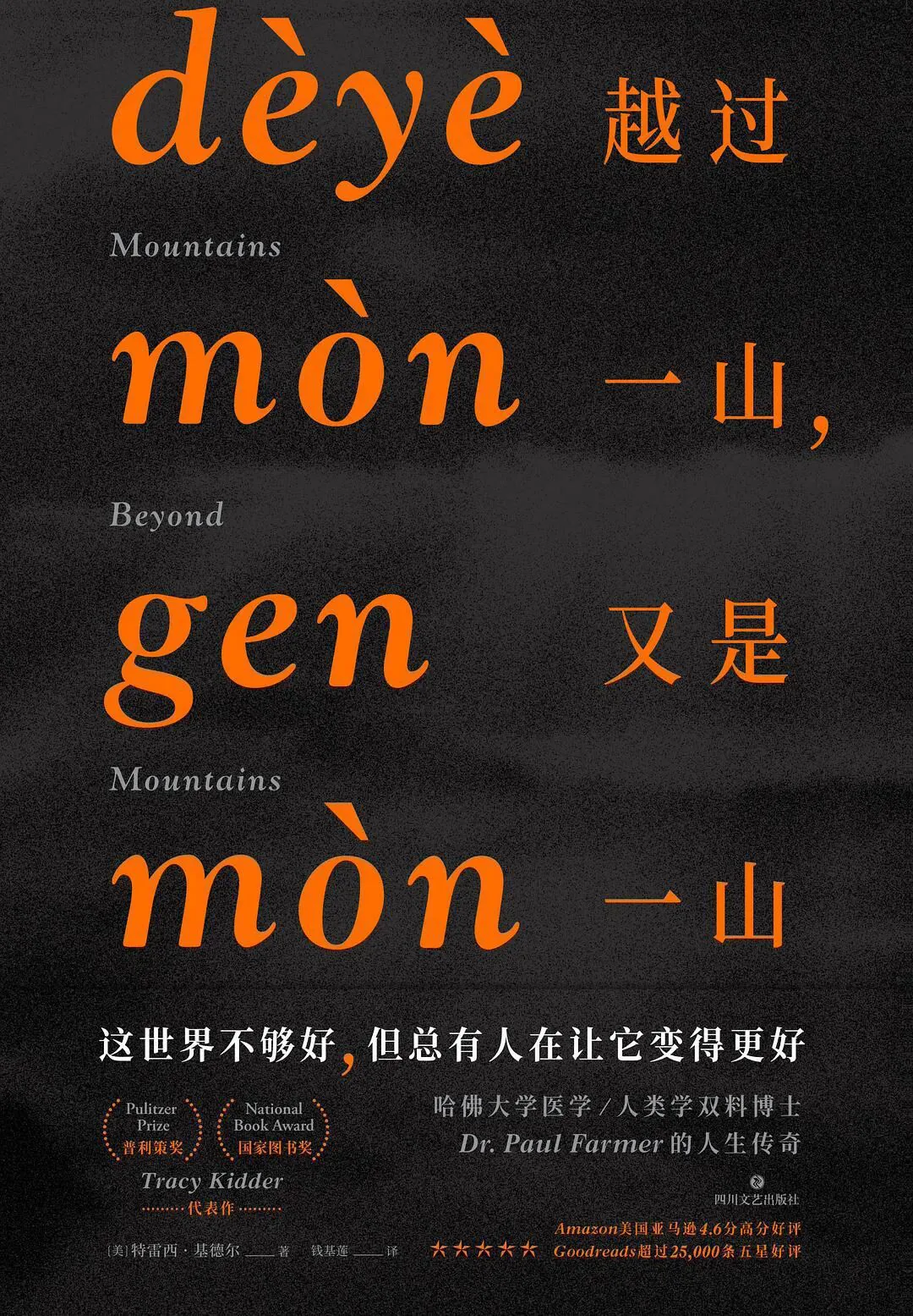 封面深色背景配橙色大字标题与拼音,印有“这世界不够好,但总有人在让它变得更好”的标语及普利策奖、美国国家图书奖标识。