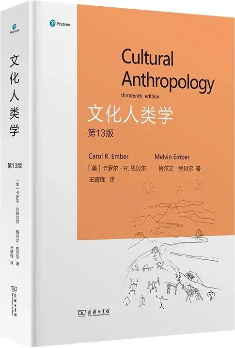 书封面《文化人类学》第13版（Cultural Anthropology, Thirteenth Edition），美卡罗尔·R.恩贝尔与梅尔文·恩贝尔著，王晴锋译，Pearson出版，商务印书馆引进；封面下方为线描的岩画风格山地场景，绘有人物与动物。