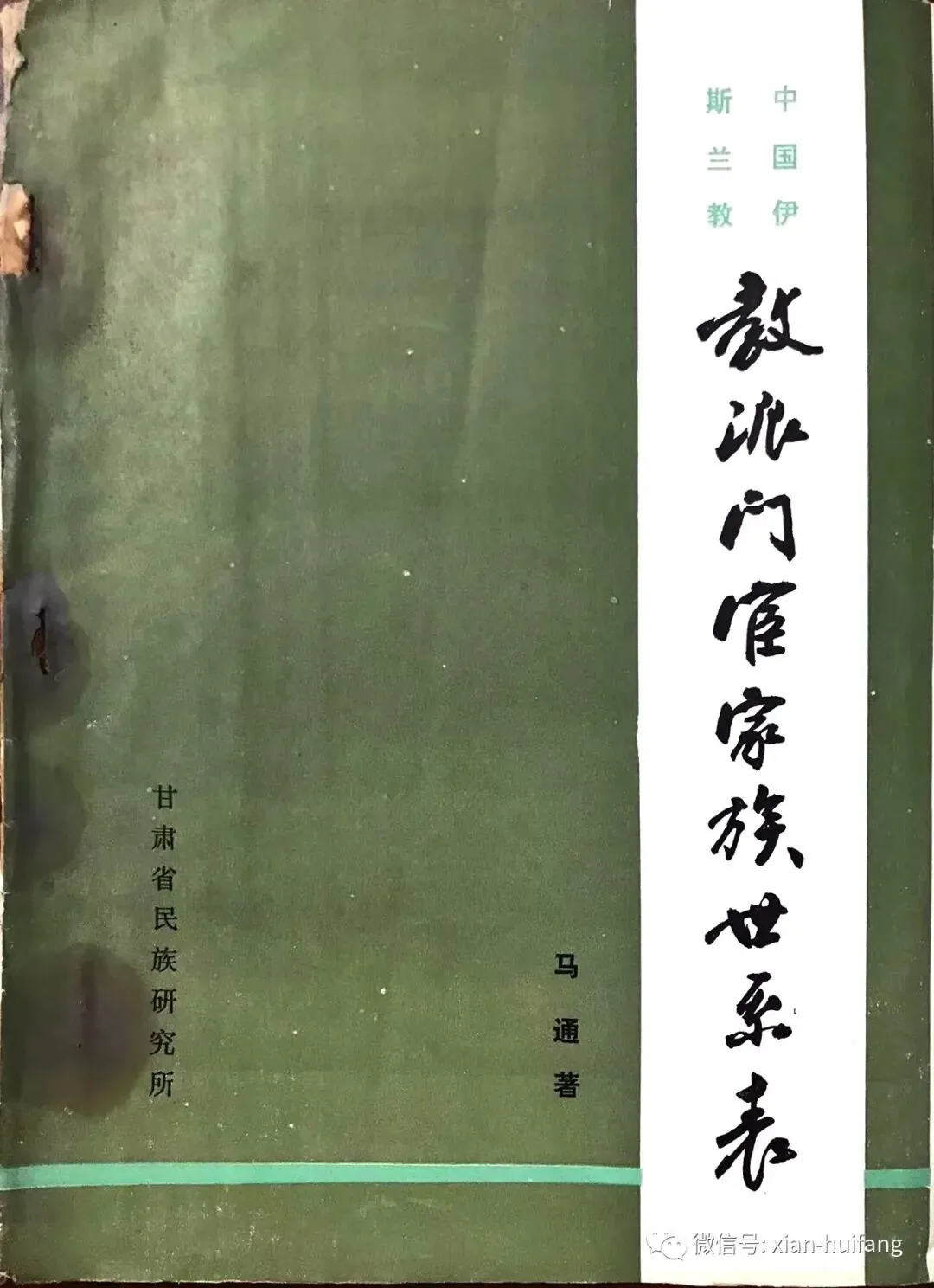 绿色书影《中国伊斯兰教派门宦家族世系表》，马通著，甘肃省民族研究所出版，封面竖排书名与作者署名。