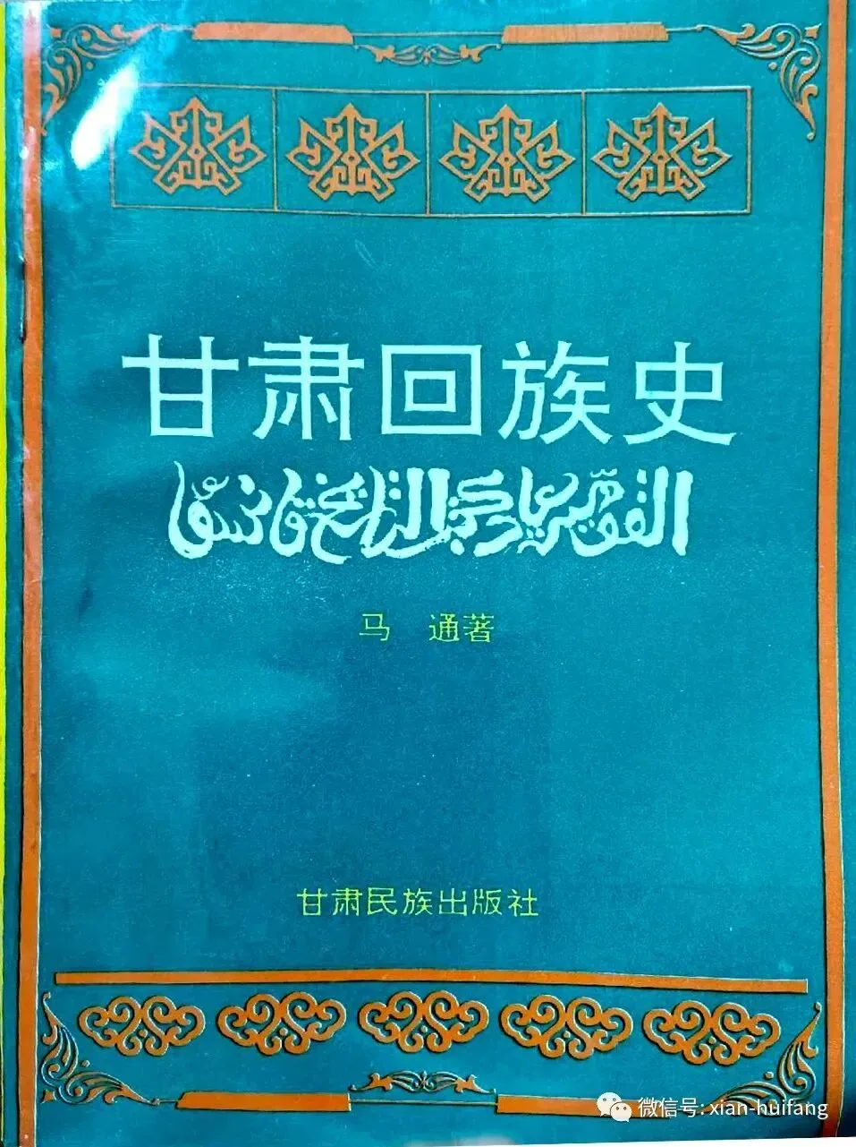 青绿色书影《甘肃回族史》，马通著，甘肃民族出版社出版，封面饰以金色回族纹样边框与阿拉伯文书法。