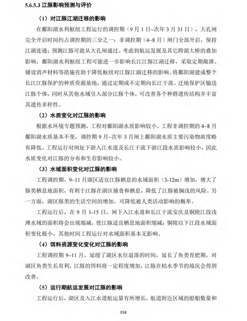 环评报告截图，标题为「江豚影响预测与评价」，分五点列出工程对江豚江湖迁移、水质变化、水域面积变化、饵料资源变化、航运发展的影响评估文字，页码358。