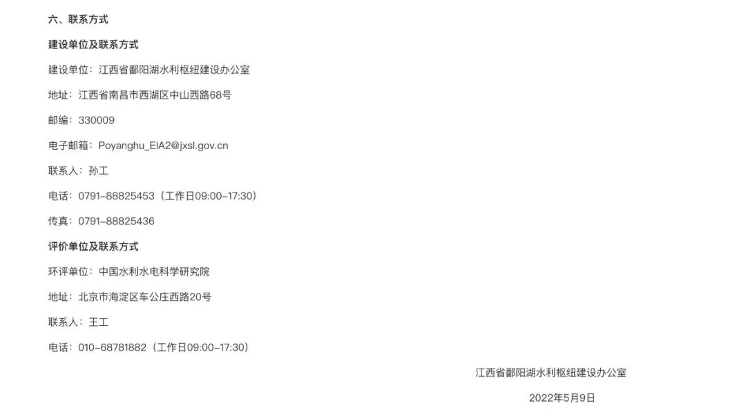 公示截图「六、联系方式」，列出建设单位江西省鄱阳湖水利枢纽建设办公室和评价单位中国水利水电科学研究院各自的地址、联系人及电话，落款日期2022年5月9日。