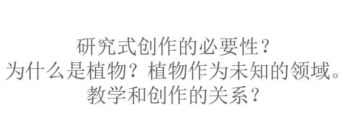 文字幻灯片：写有'研究式创作的必要性？为什么是植物？植物作为未知的领域。教学和创作的关系？'三行问题。