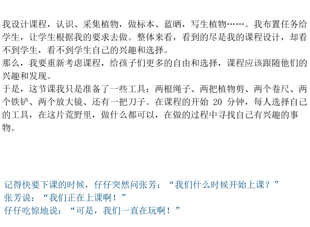 文字幻灯片：讲述老师放弃原有课程设计，只提供绳子、剪刀、卷尺、铁铲、放大镜等工具让孩子自由使用，仔仔却说'我们一直在玩啊'的对话记录。