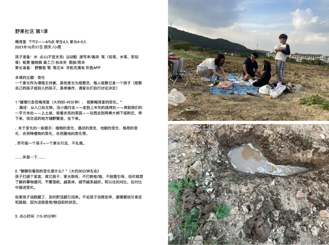 左侧是《野果社区 第1课》课程方案文档，注明日期、准备物品及'观察梅湾里的变化'主题环节；右侧上图为家长和孩子在草地上野餐讨论，下图是一处积水泥坑的特写。