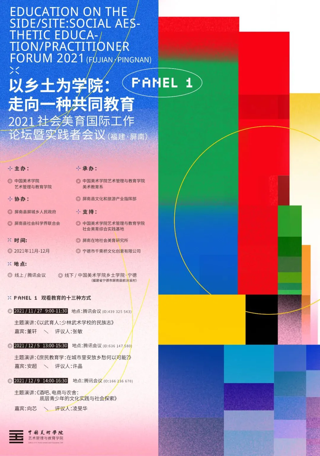 论坛海报,红绿蓝几何色块拼贴背景,标题“以乡土为学院:走向一种共同教育——2021社会美育国际工作论坛暨实践者会议(福建·屏南)”,列出Panel 1“观看教育的十三种方式”三场讲座的时间地点及主讲、嘉宾、评议人,并附主办承办单位名单。