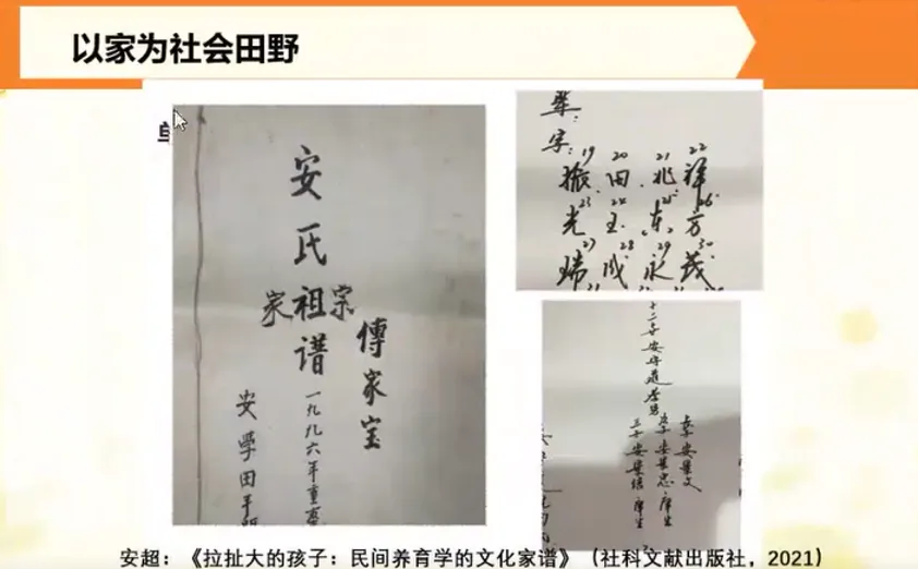 讲座幻灯片截图，标题「以家为社会田野」，展示手写族谱《安氏家祖宗传家宝》及辈分用字照片，下方引用安超著作《拉扯大的孩子：民间养育学的文化家谱》。