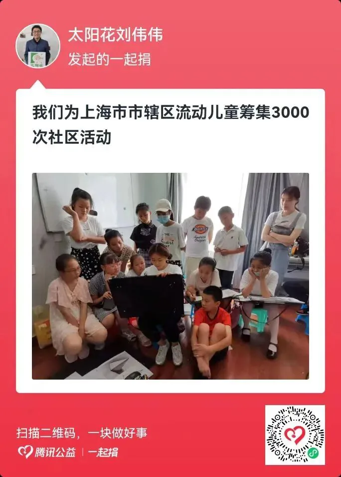 太阳花刘伟伟发起的一起捐卡片，标题“我们为上海市市辖区流动儿童筹集3000次社区活动”，配图为多名儿童与老师围坐在室内活动
