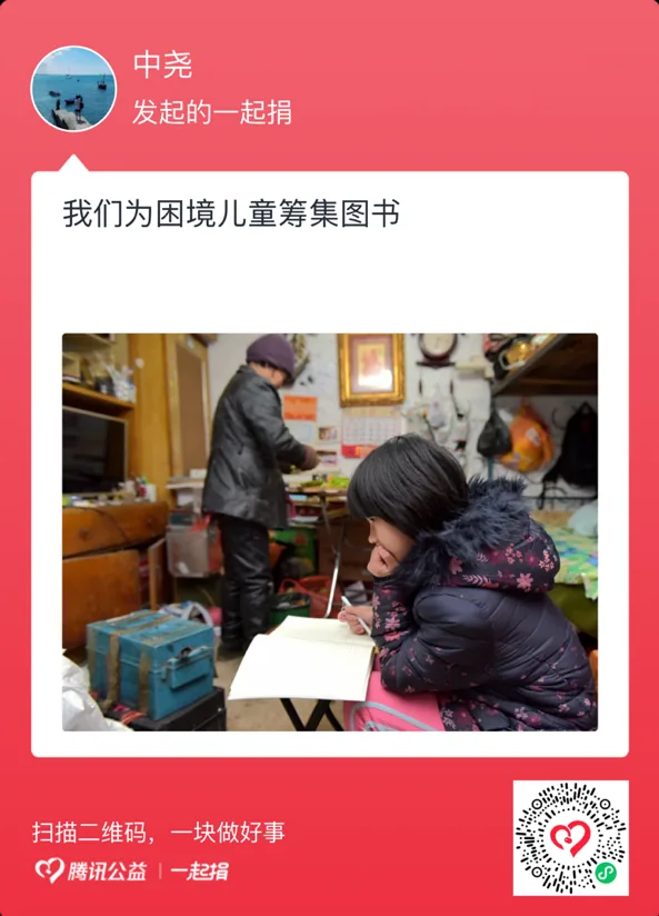 中尧发起的一起捐卡片，标题“我们为困境儿童筹集图书”，配图为一名孩子在拥挤的家中伏案写字，身后一名老人在整理物品