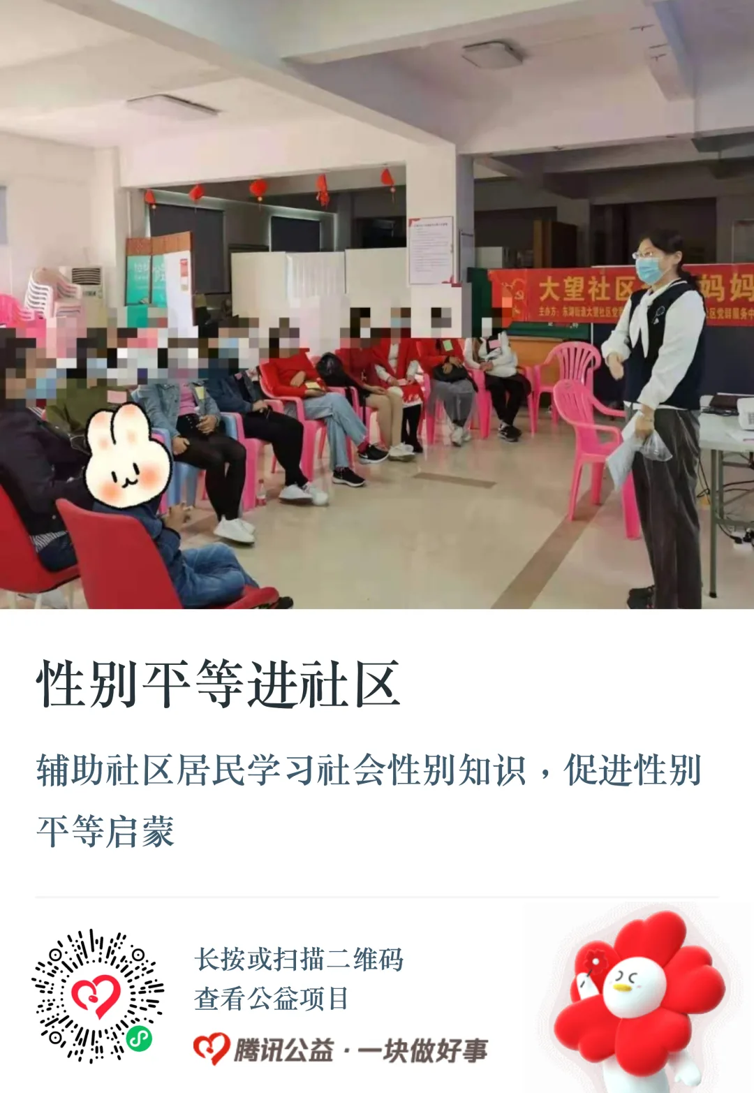 公益捐款卡片，标题“性别平等进社区”，配图为一名戴口罩的女性在社区活动室向围坐的居民（人脸已打码）讲解性别知识