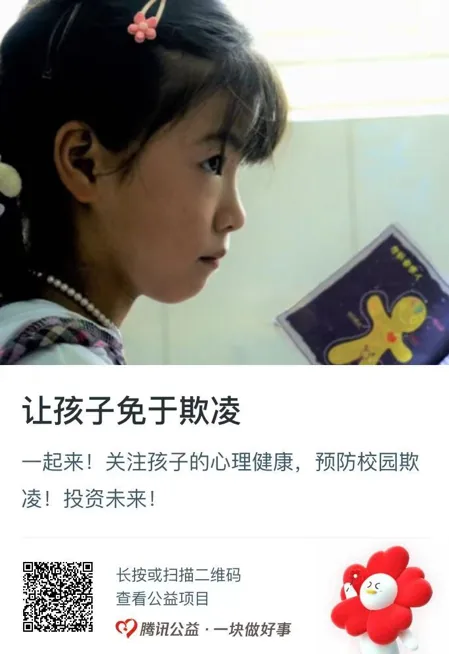 公益捐款卡片，标题“让孩子免于欺凌”，配图为一名女孩的侧脸特写