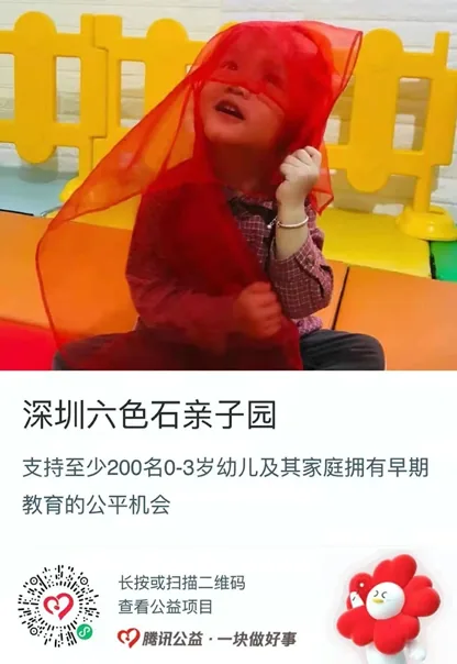 公益捐款卡片，标题“深圳六色石亲子园”，配图为一名幼儿坐在游乐设施上，头顶罩着红色纱巾