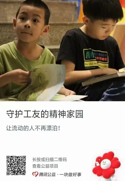 公益捐款卡片，标题“守护工友的精神家园，让流动的人不再漂泊！”，配图为两名男孩坐在楼梯上读书画画