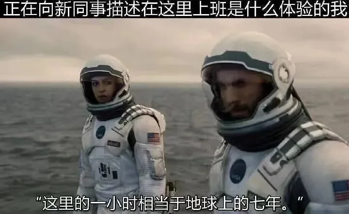 电影《星际穿越》梗图:两名宇航员站在水域星球上,画面上方文字「正在向新同事描述在这里上班是什么体验的我」,字幕写着「这里的一小时相当于地球上的七年」。