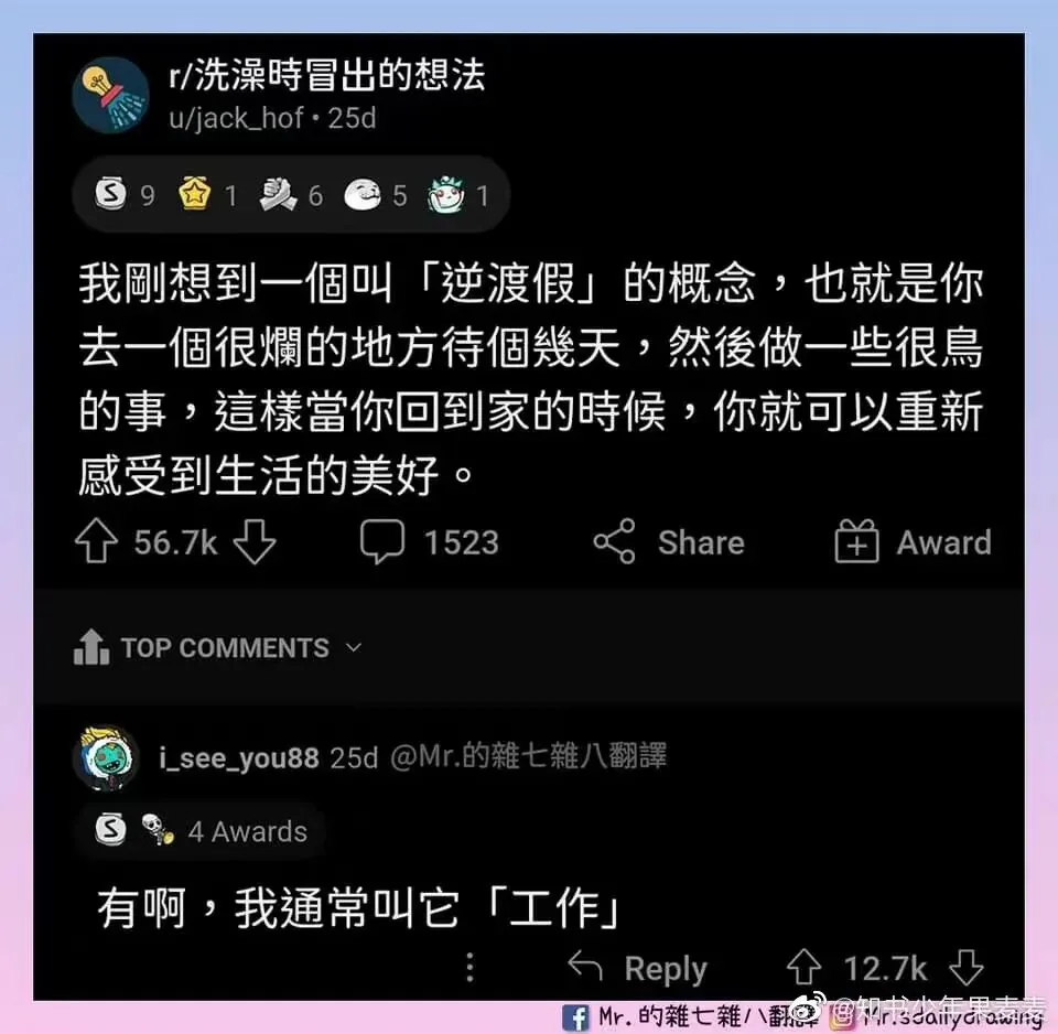 社交媒体截图:一则帖子提出「逆渡假」概念——去糟糕的地方待几天做糟心事,回家后就能重新感受生活的美好;热门评论回复「有啊,我通常叫它工作」。
