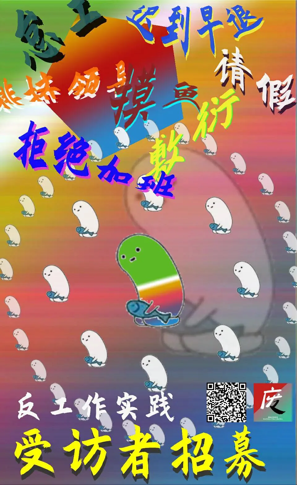 海报画面色彩艳丽,多只白色团子状卡通形象散布其间,中央深色菱形块周围叠着“怠工”“迟到早退”“请假”“熊猫领导”“摸鱼”“拒绝加班”等字样,下方印有“反工作实践 受访者招募”及二维码、“废”字标志。