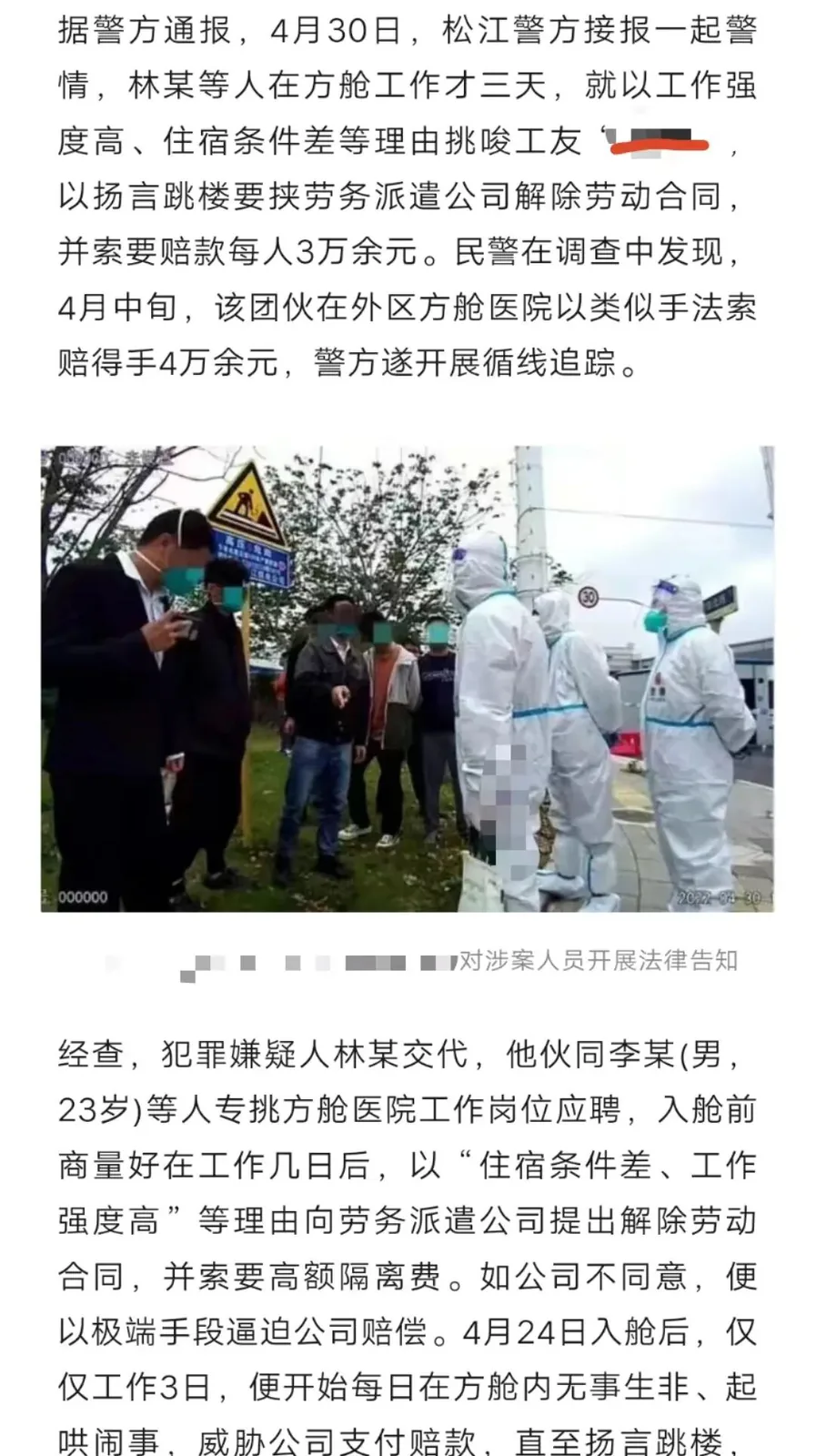 新闻截图,文字讲述松江警方通报一起案件:林某等人在方舱工作三天后,以住宿条件差、工作强度高为由要挟劳务派遣公司解除合同并索赔,被警方循线追查;配图为民警与身穿防护服的多人在方舱医院外交谈。