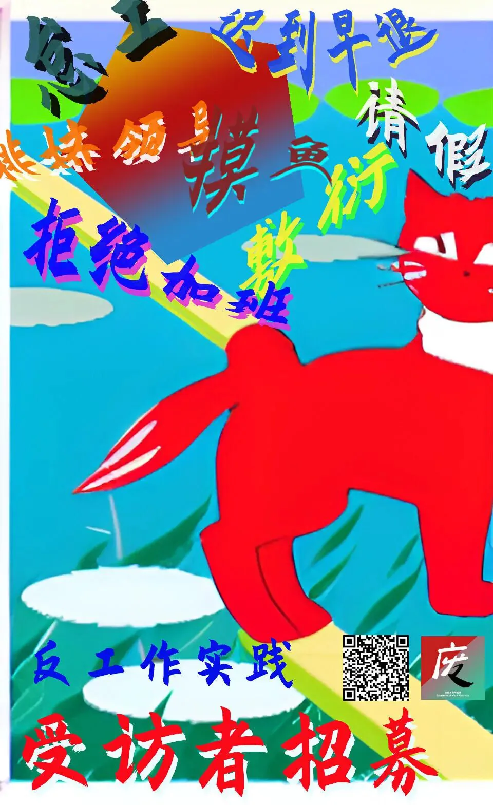 海报,右侧一只红色卡通狐狸沿彩虹奔跑,左上角叠着“怠工”“迟到早退”“请假”“熊猫领导”“摸鱼”“拒绝加班”等字样,下方印有“反工作实践 受访者招募”及二维码、“废”字标志。