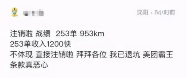 社交媒体截图,发布地沈阳,配文“注销啦 战绩253单953km,253单收入1200块,不体现,直接注销啦,拜拜各位,我已退坑,美团霸王条款真恶心”。