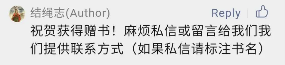 微信评论区截图,账号“结绳志(Author)”回复留言称“祝贺获得赠书!麻烦私信或留言给我们我们提供联系方式(如果私信请标注书名)”