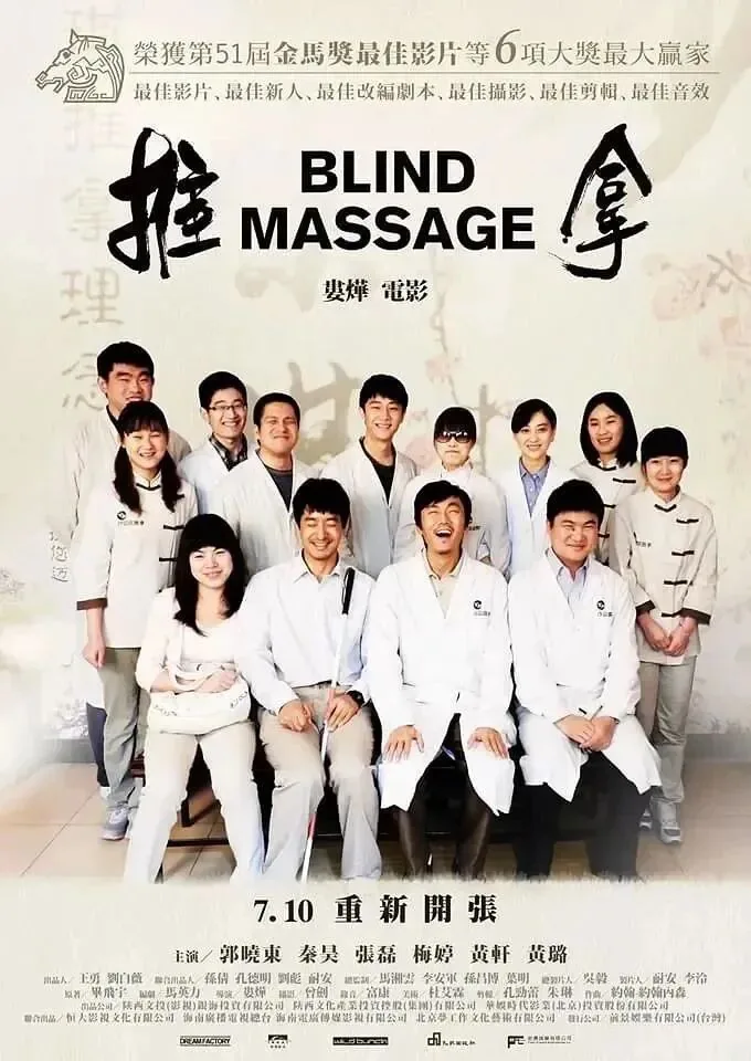 电影《推拿》(Blind Massage)海报，十余位身穿白色工作服的盲人推拿师合影，上方注明荣获第51届金马奖最佳影片等6项大奖。