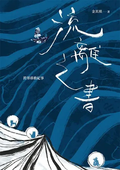 封面为深蓝色水纹与山形晕染插画，一只叼着行囊的水墨鸟掠过画面上方，副标题「跨界移動紀事」；下方白色山峰形状中嵌着三个圆形小景，各绘一只动物剪影。