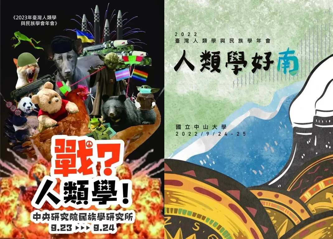 左侧海报为2023年台湾人类学与民族学会年会《战？人类学！》，画面是猫、狗、熊、熊猫等玩偶与武器拼贴的诙谐插画；右侧海报为2022年年会《人类学好南》，配山、河流与原住民图腾风格插画，标注国立中山大学与日期。