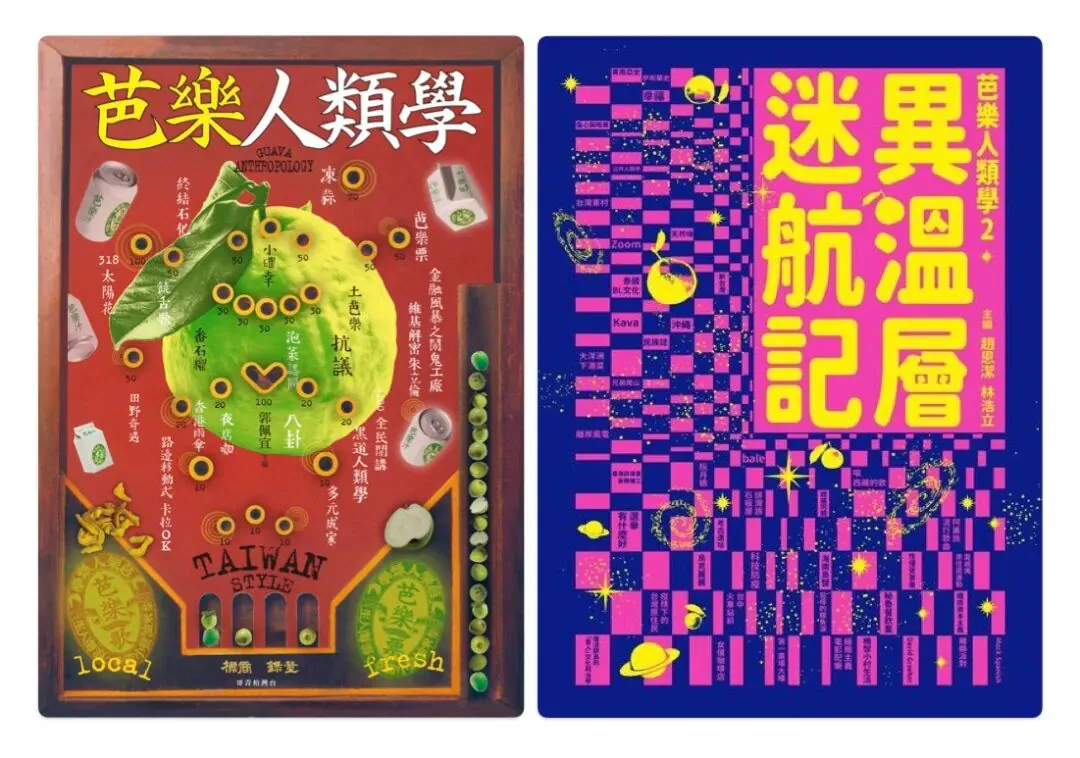 两本书封面并排：左为《芭樂人類學》，封面是番石榴造型的复古弹珠台插画，写有「TAIWAN STYLE」字样；右为《芭樂人類學2：異溫層迷航記》，粉蓝格纹背景配行星与星空图案。