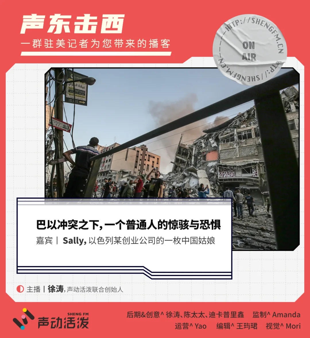 声动活泼播客封面：背景是硝烟弥漫的加沙街道，建筑坍塌、人群聚集查看废墟，配文「巴以冲突之下，一个普通人的惊骇与恐惧」，嘉宾 Sally（以色列某创业公司的中国姑娘），主播徐涛。