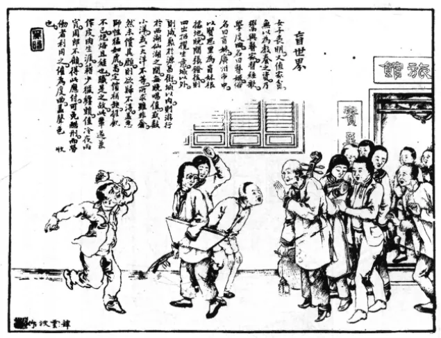 清末木刻插画，标题“盲世界”，画面右侧一群男子围观起哄，中间一人怀抱乐器，左侧一人奔跑，背景为“旅馆”招牌建筑，画侧配有一段文字说明。