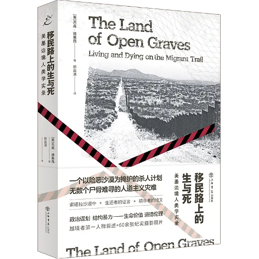 《移民路上的生与死:美墨边境人类学实录》封面,英文原名The Land of Open Graves,杰森·德莱昂著,赖盈满译,黑红配色,画面为沙漠中一条通向边境隔离墙的道路,覆盖警示斜纹。