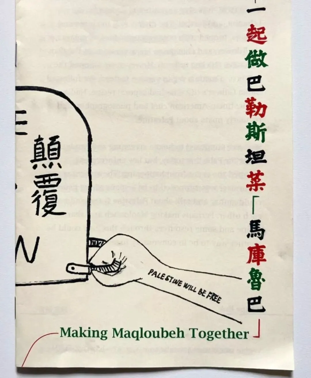 手绘风格zine封面,一只手腕上纹有'PALESTINE WILL BE FREE'字样的手正翻转印有'颠覆'字样的锅具,旁边是双语标题'一起做巴勒斯坦菜「马库鲁巴」/ Making Maqloubeh Together'。
