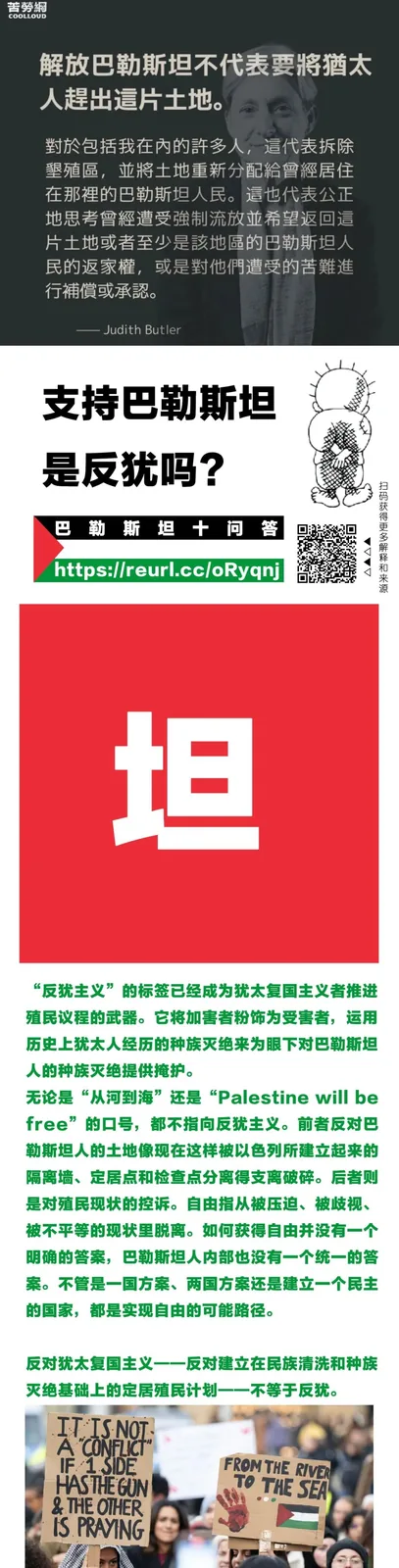 长图信息卡,顶部引用朱迪斯·巴特勒关于'解放巴勒斯坦不代表要将犹太人赶出这片土地'的话,标题为'支持巴勒斯坦是反犹吗?',正文讨论'反犹主义'标签被用于压制对以色列的批评,底部为两张举牌抗议照片。