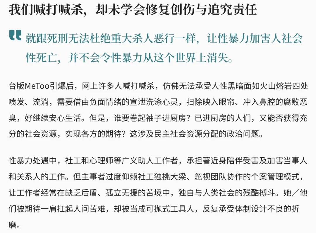 网页文章截图,标题为“我们喊打喊杀,却未学会修复创伤与追究责任”,文中加粗引言:“就跟死刑无法杜绝重大杀人恶行一样,让性暴力加害人社会性死亡,并不会令性暴力从这个世界上消失。”