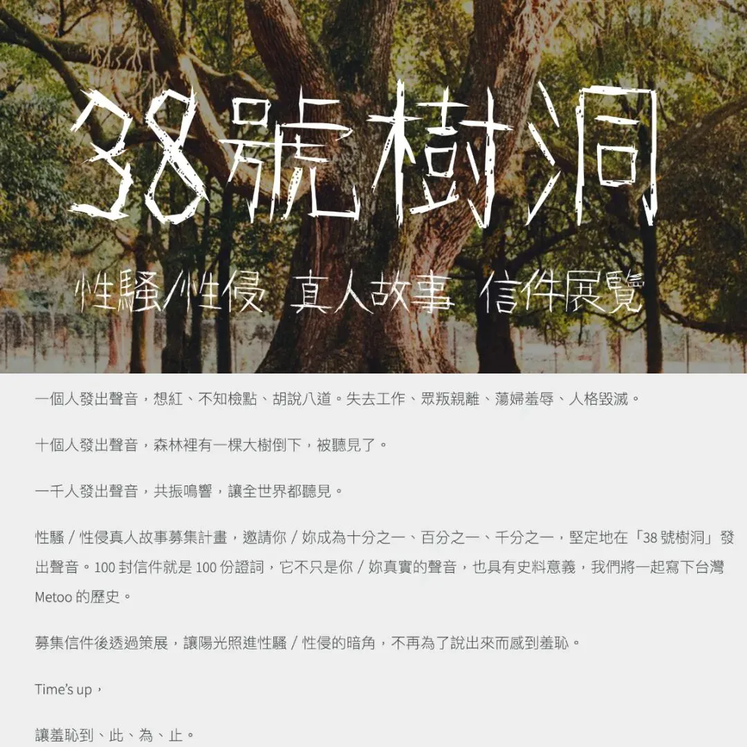 网站截图,背景为树林照片,大字标题“38号树洞”,副标题“性骚/性侵 真人故事 信件展览”,下方是项目说明文字。