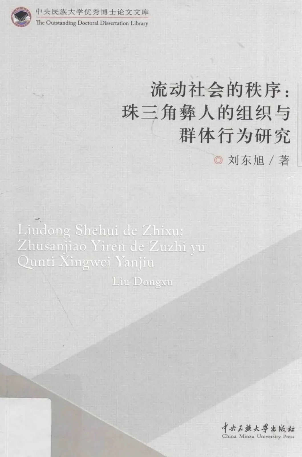 《流动社会的秩序:珠三角彝人的组织与群体行为研究》封面,刘东旭著,中央民族大学出版社;封面为浅灰色纯文字排版,无图案。