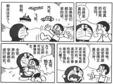黑白连环画分格画面，哆啦A梦与野比大雄等人物对话，文字提到“如果我们都没石油的话，轮船，汽车，飞机都没法开了”以及石油是否真的会用完的讨论。