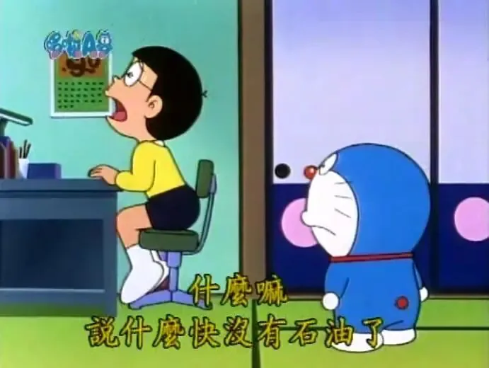 彩色动画截图，野比大雄坐在书桌前惊讶地说话，字幕写着“什么嘛，说什么快没有石油了”，哆啦A梦站在拉门旁低头沉思。