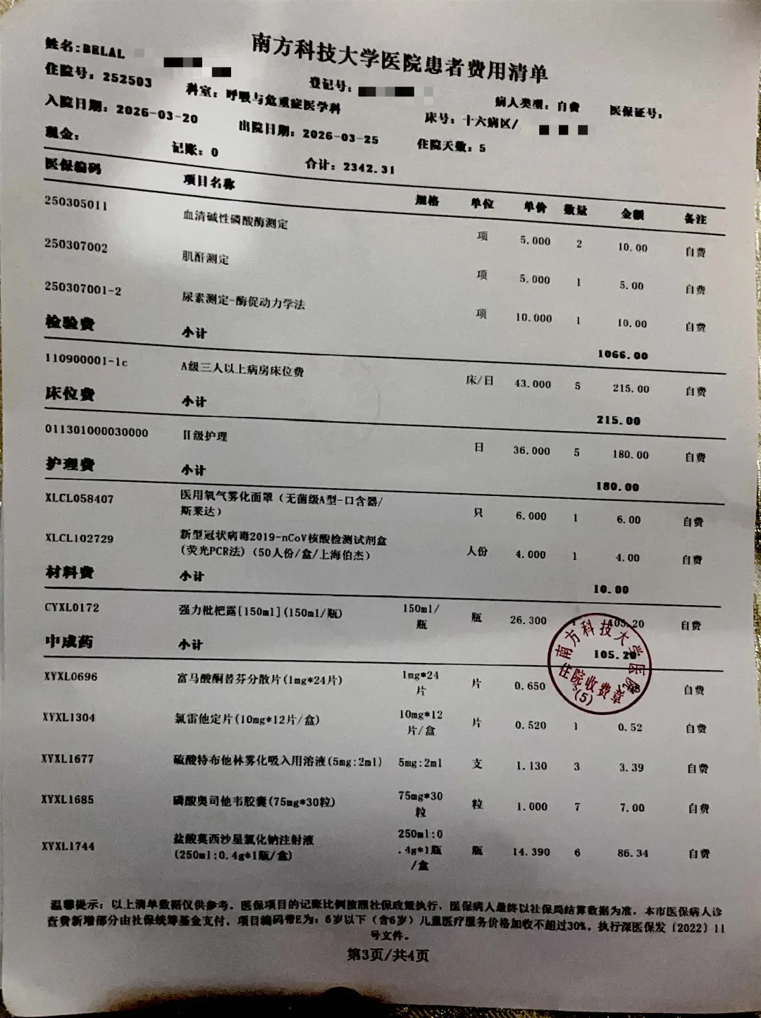 费用清单第三页，列出检验费、床位费、护理费、材料费及中成药等收费项目和金额。