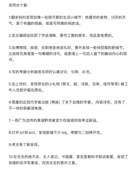 文字列表“史同女十喜”，如“翻史料时发现自推的生活小细节”“去博物馆巡礼时发现待挖掘的新细节”“写的考据被同好讨论引用”“古籍网站找到誊写清晰的原文”等十条与考据、创作相关的小确幸。