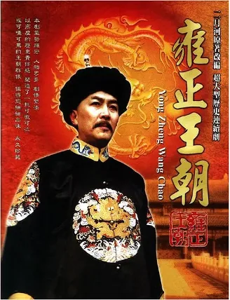 海报中一位男子身着清代龙纹官服、头戴红缨冠，背景为红底金龙纹样，印有片名“雍正王朝”及英文“YONG ZHENG WANG CHAO”，顶部写有“三月河原著改编 超大型历史连续剧”。