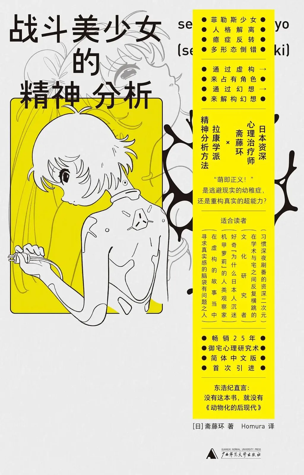 黄白配色书封，左侧线描插画为一名动漫风格少女，露出的后背布满机械接口、手持工具；右侧印满宣传语，作者为日本精神科医生斋藤环，中文版译者Homura