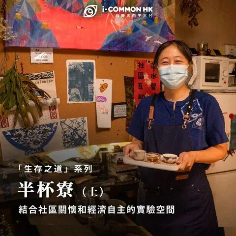 图片文字为「生存之道」系列 半杯寮（上）结合社区关怀和经济自主的实验空间，画面中李维怡戴口罩、系蓝色围裙，端着一盘茶具，身后墙上贴着壁画和手作卡片