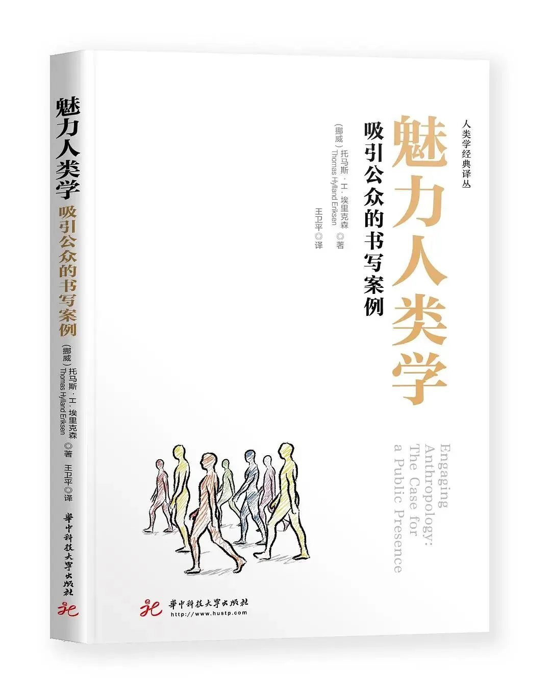 《魅力人类学：吸引公众的书写案例》封面：白底配橙色书名，下方是一排手绘风格的行走人形剪影。