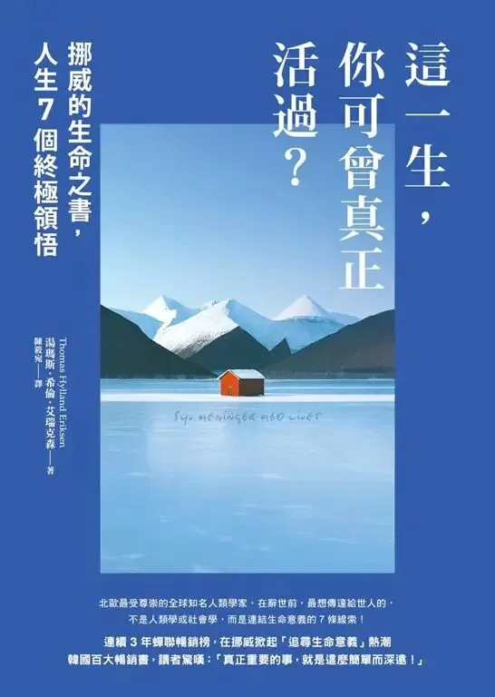 《這一生，你可曾真正活過？》封面：深蓝背景衬着雪山与结冰湖面上的红色小屋，竖排书名旁印着副标题「挪威的生命之書，人生7個終極領悟」，作者湯瑪斯·希倫·艾瑞克森，陳雅馨译，下方是该书畅销与好评宣传语。