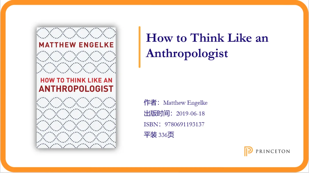 白底几何波纹图案的《How to Think Like an Anthropologist》书封,配文标明作者 Matthew Engelke,2019年6月出版,平装336页。